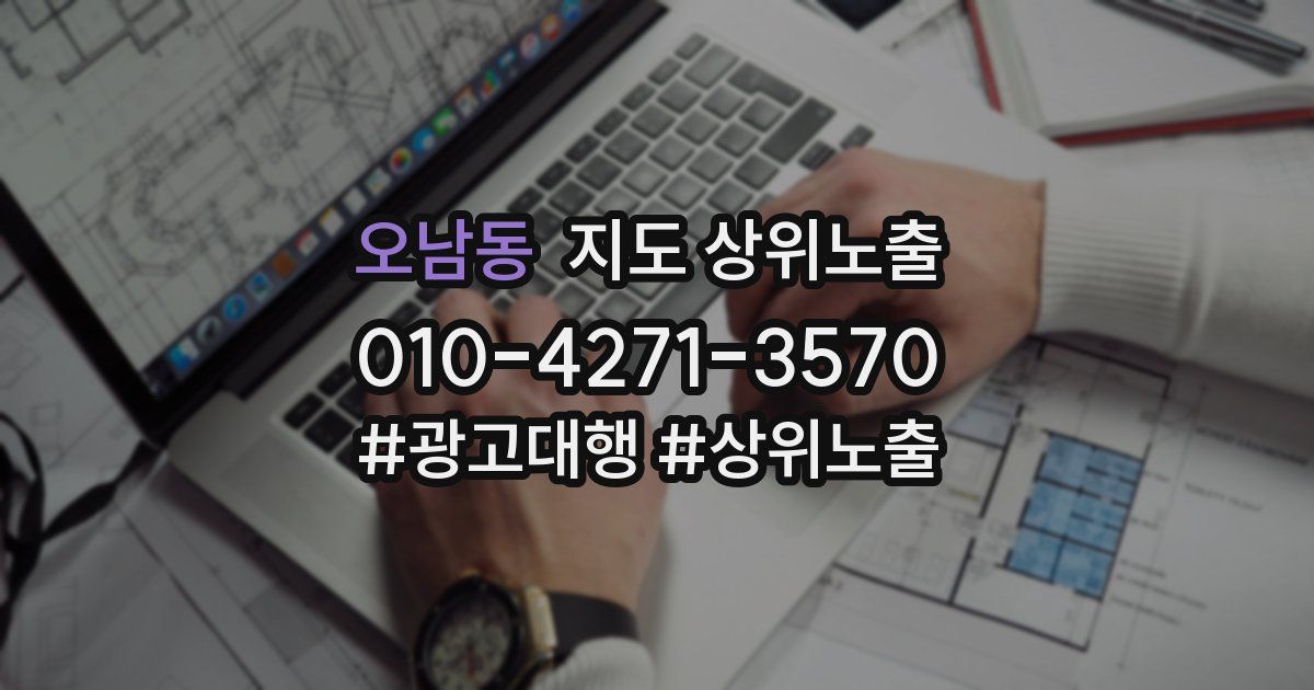 오남동 지도 상위 노출