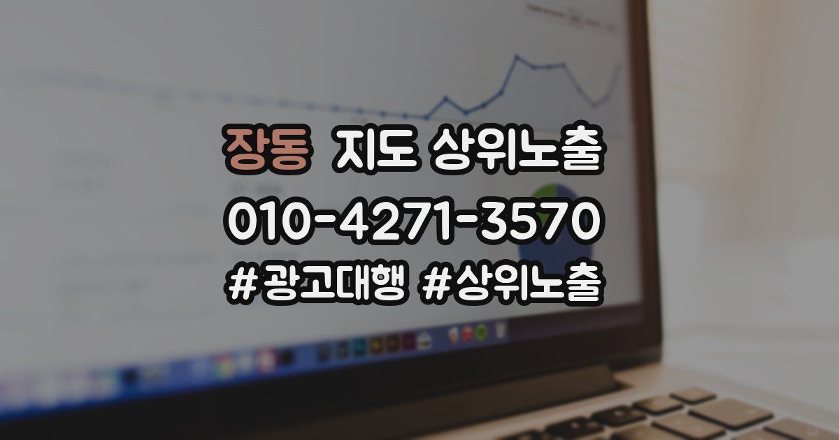 장동 지도 상위 노출
