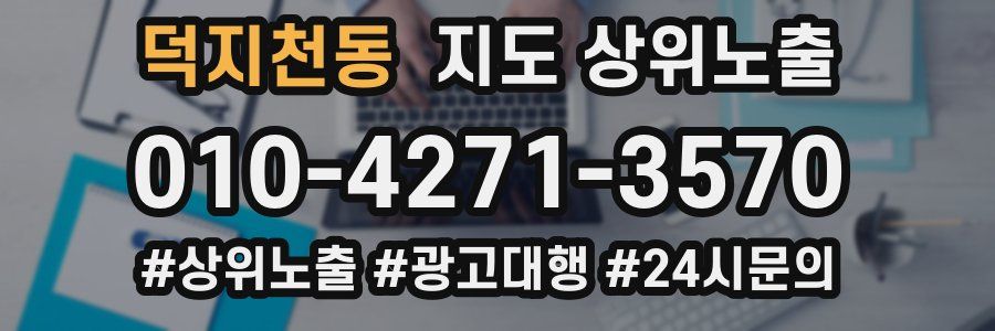 덕지천동 지도 상위 노출
