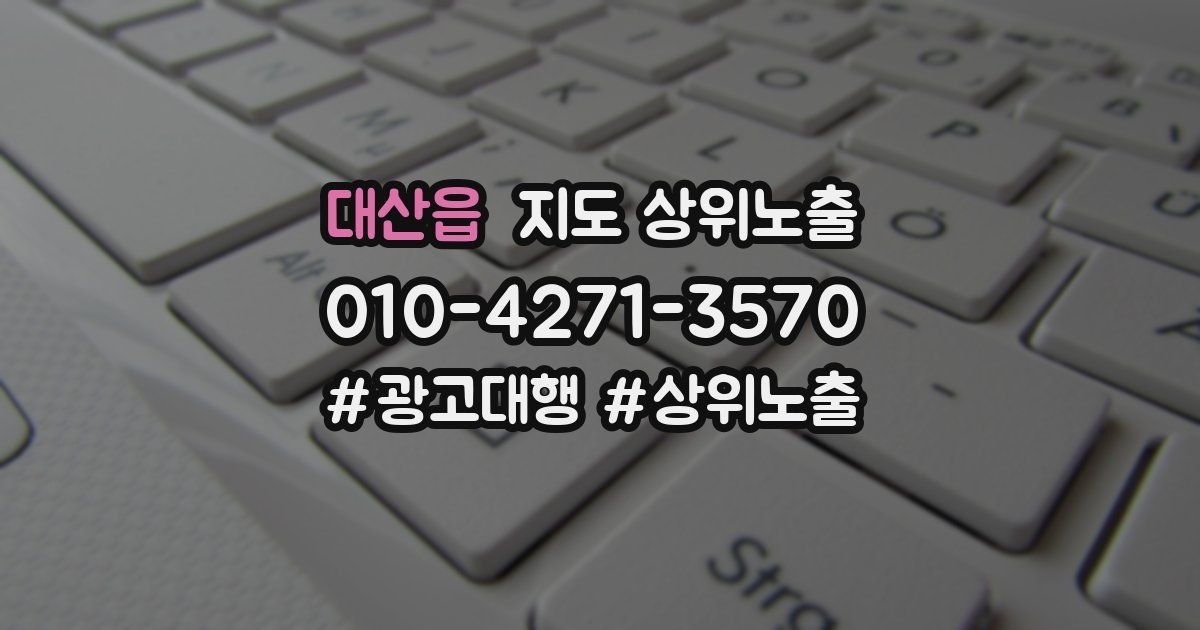 대산읍 지도 상위 노출