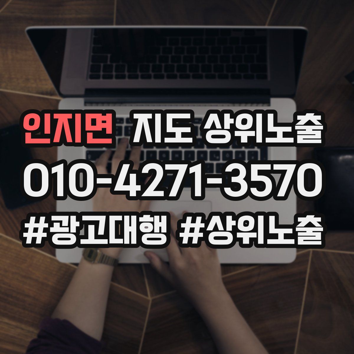 인지면 지도 상위 노출