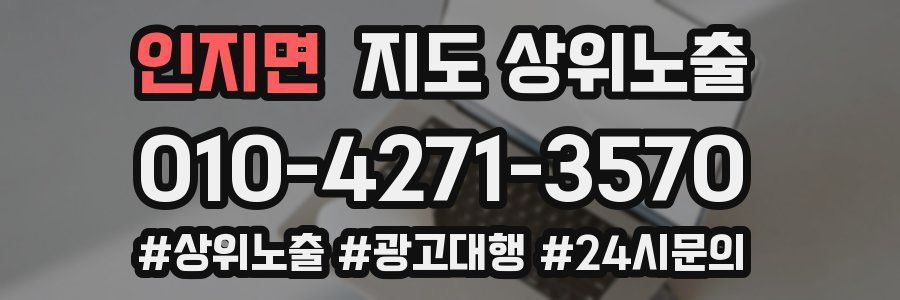 인지면 지도 상위 노출