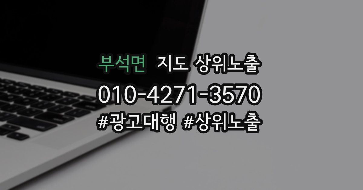 부석면 지도 상위 노출