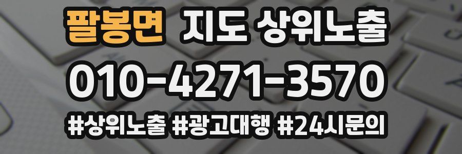 팔봉면 지도 상위 노출