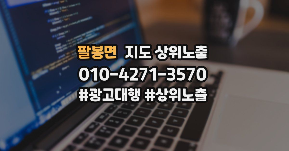팔봉면 지도 상위 노출
