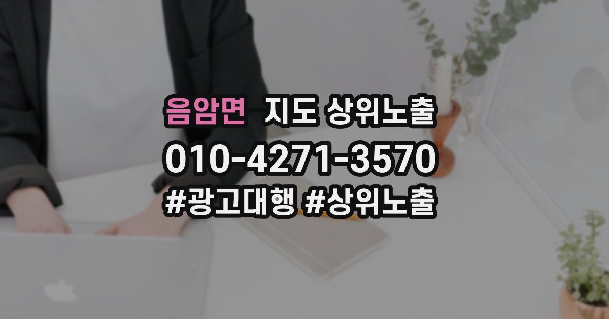 음암면 지도 상위 노출
