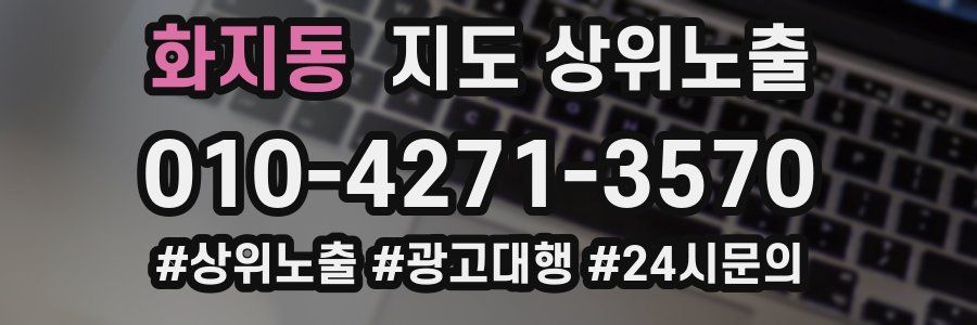 화지동 지도 상위 노출