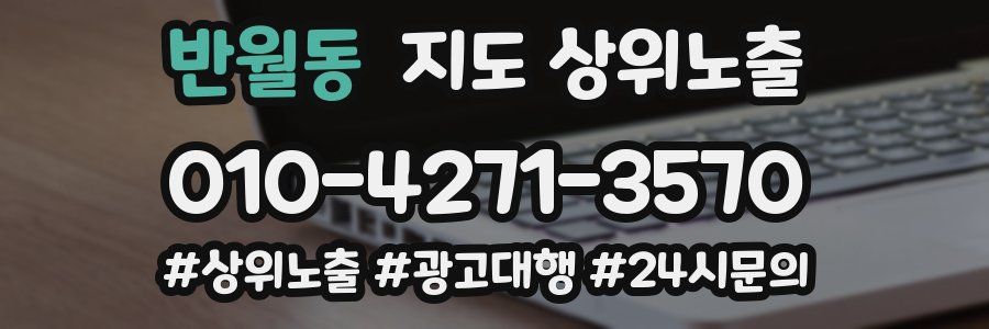반월동 지도 상위 노출