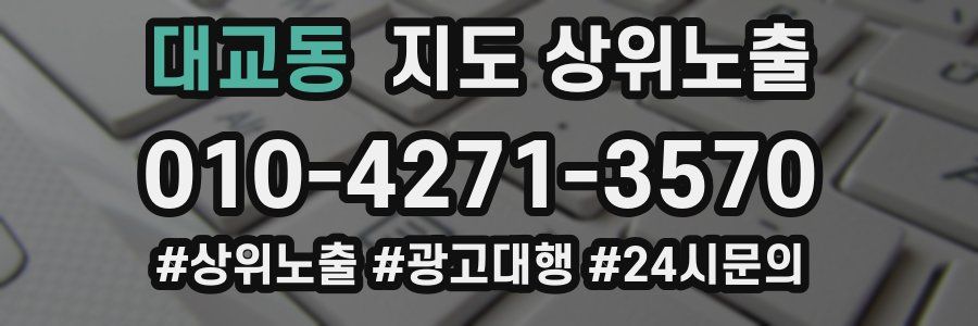 대교동 지도 상위 노출