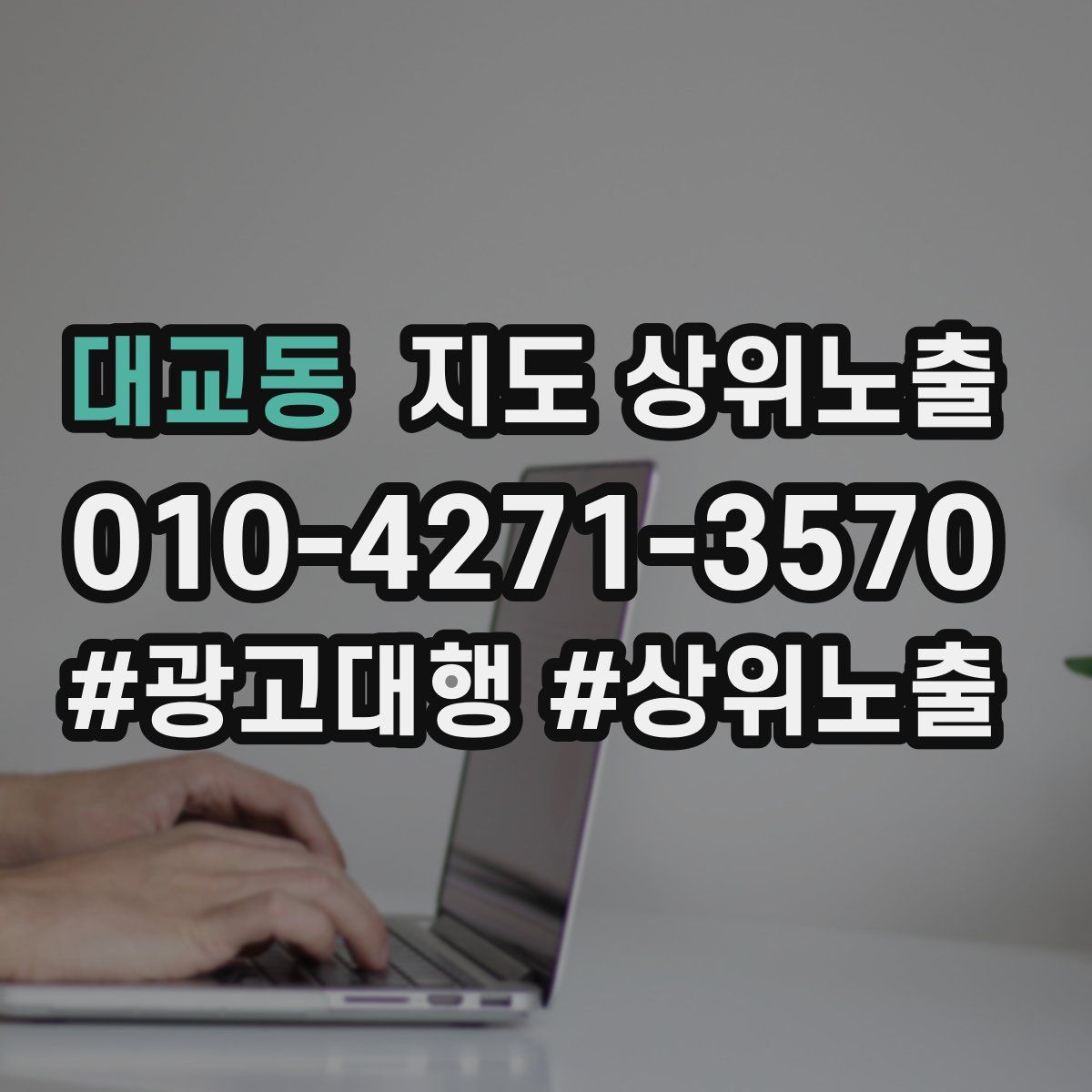대교동 지도 상위 노출