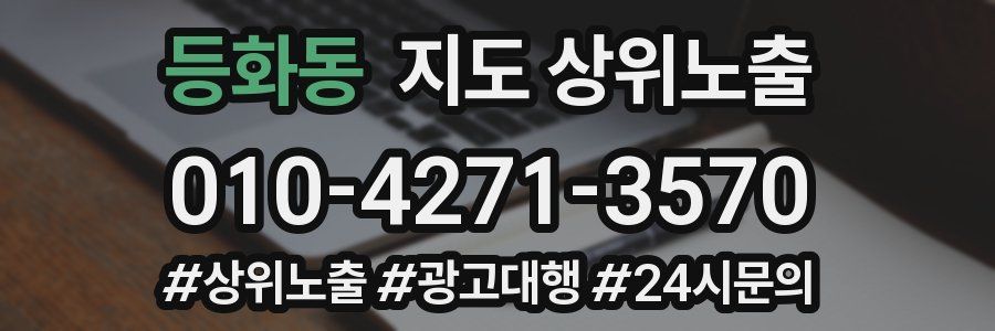 등화동 지도 상위 노출