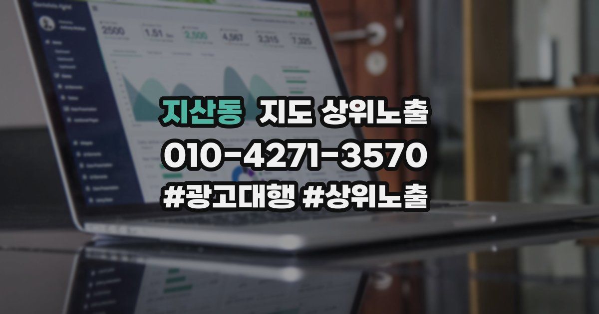 지산동 지도 상위 노출