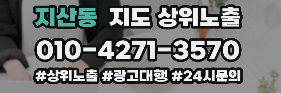 지산동 지도 상위 노출