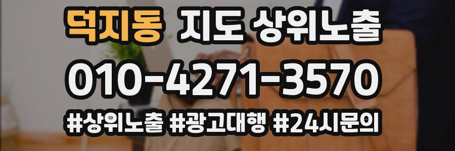 덕지동 지도 상위 노출