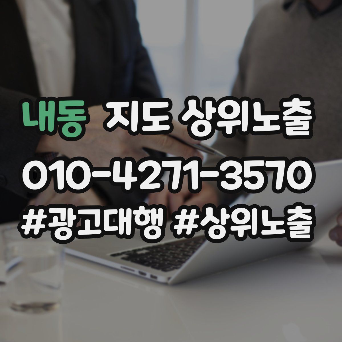 내동 지도 상위 노출