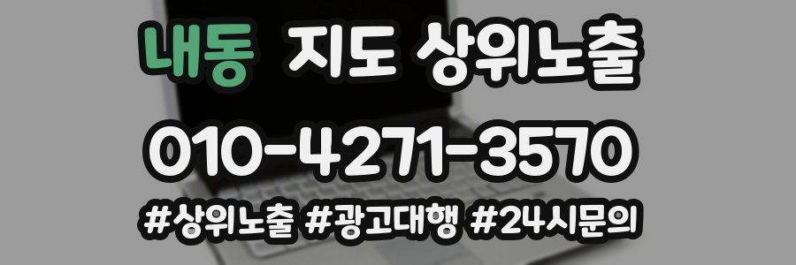 내동 지도 상위 노출