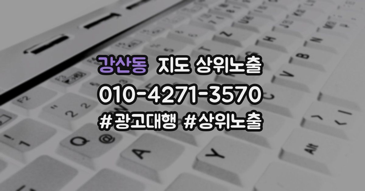 강산동 지도 상위 노출