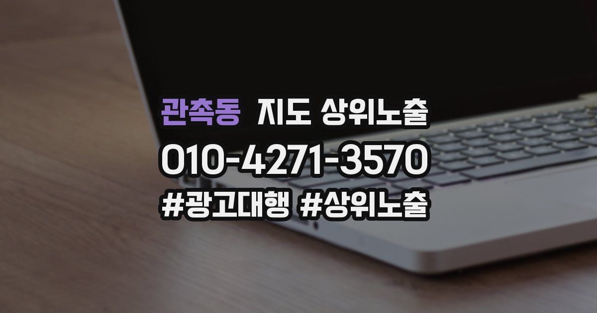 관촉동 지도 상위 노출