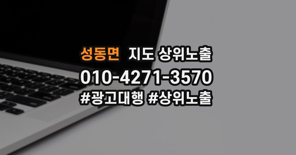 성동면 지도 상위 노출