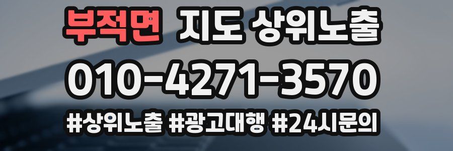 부적면 지도 상위 노출