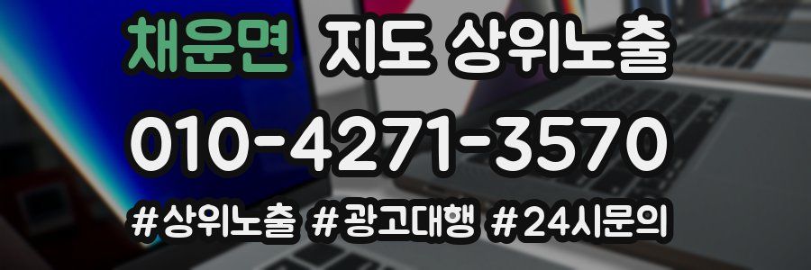 채운면 지도 상위 노출