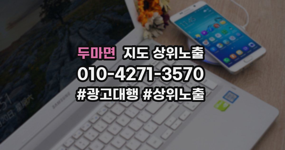 두마면 지도 상위 노출