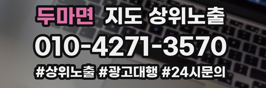두마면 지도 상위 노출
