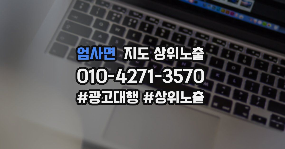 엄사면 지도 상위 노출