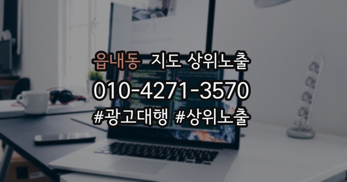 읍내동 지도 상위 노출