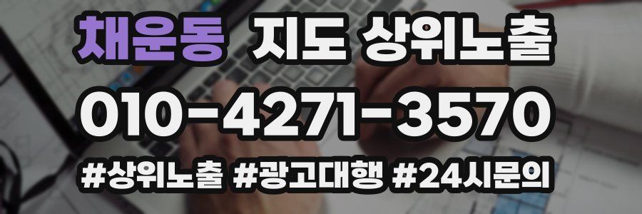 채운동 지도 상위 노출