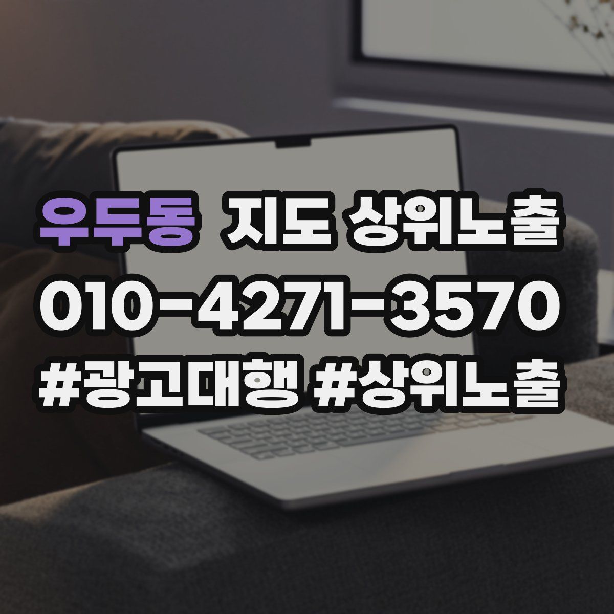 우두동 지도 상위 노출