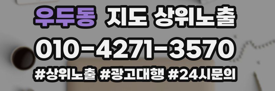 우두동 지도 상위 노출