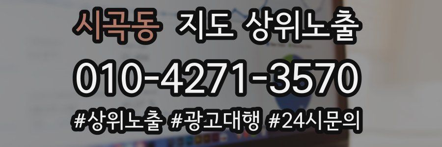시곡동 지도 상위 노출