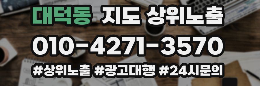 대덕동 지도 상위 노출