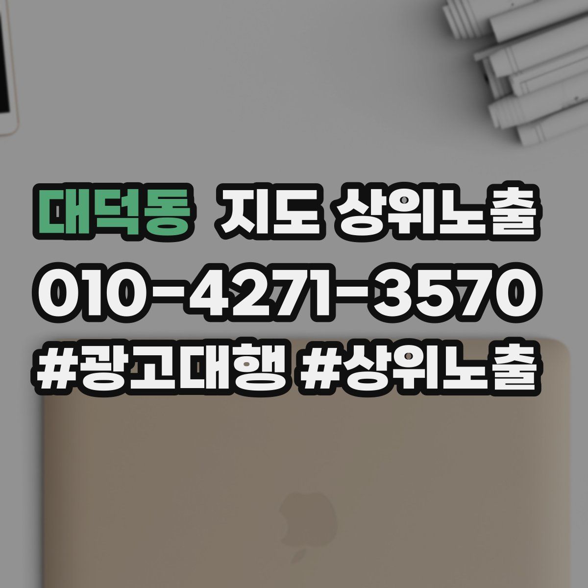 대덕동 지도 상위 노출