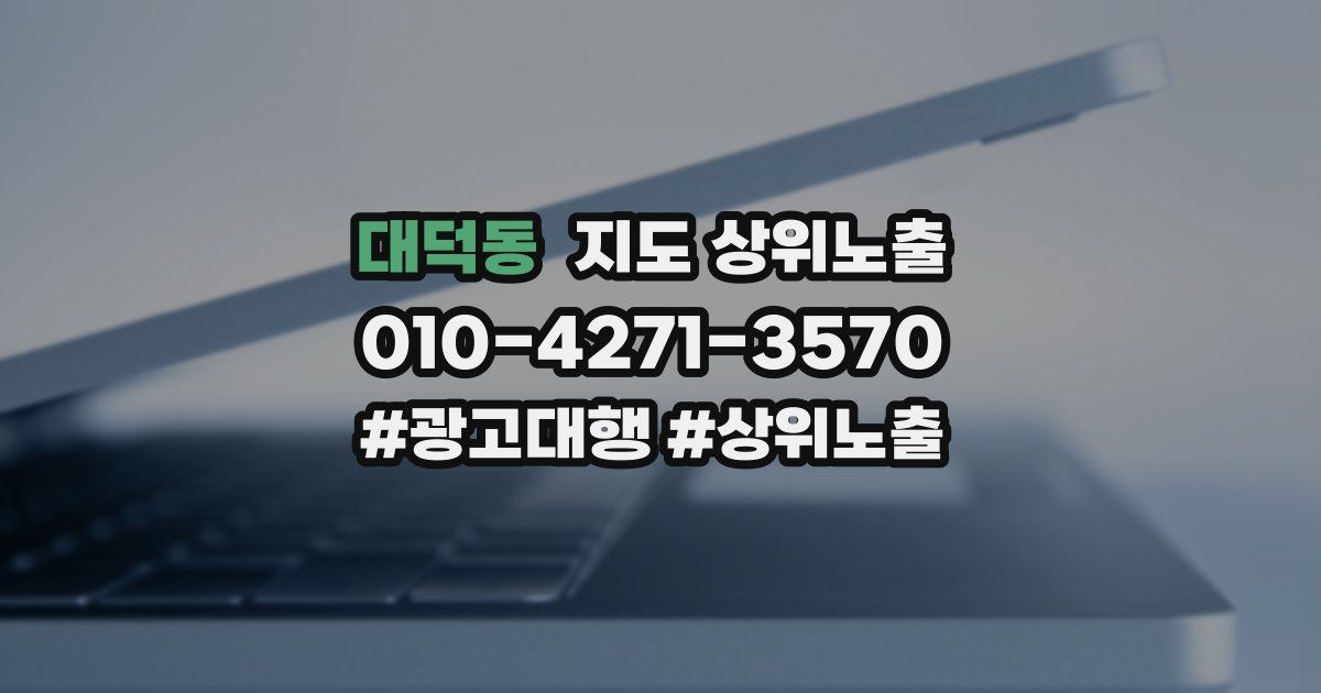 대덕동 지도 상위 노출
