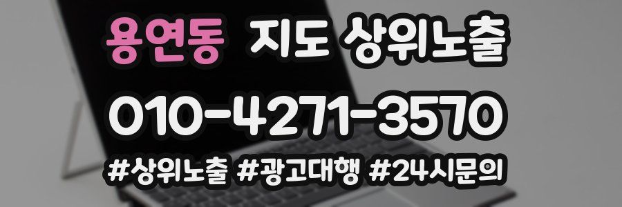 용연동 지도 상위 노출
