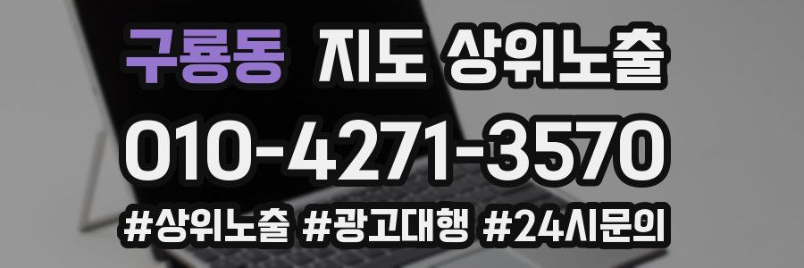 구룡동 지도 상위 노출