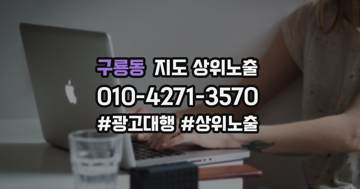 구룡동 지도 상위 노출
