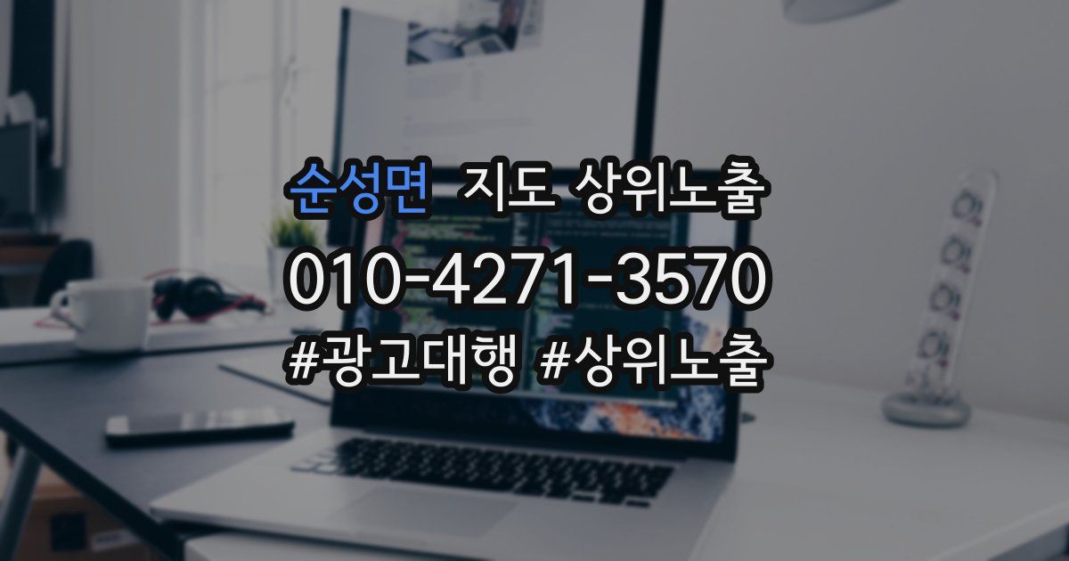 순성면 지도 상위 노출