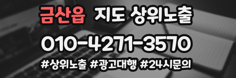 금산읍 지도 상위 노출