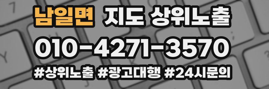 남일면 지도 상위 노출