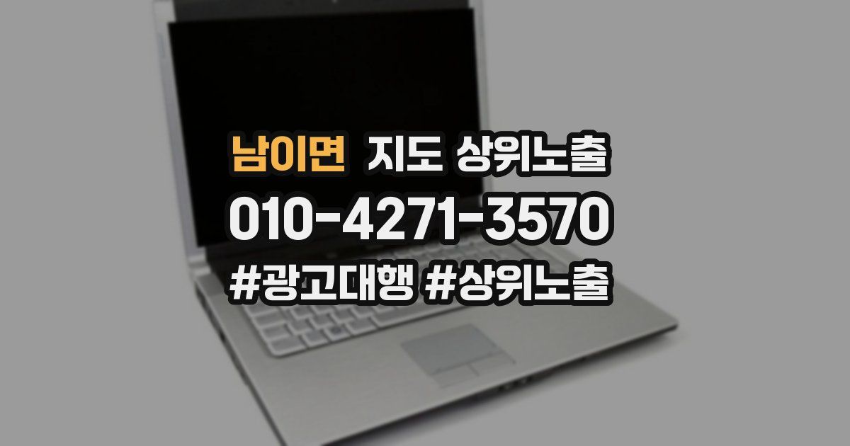 남이면 지도 상위 노출