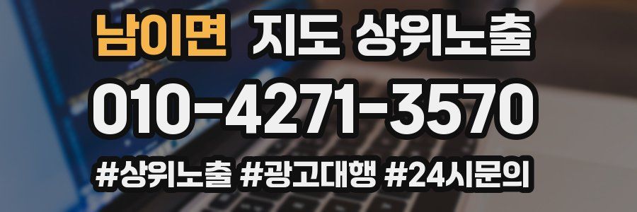 남이면 지도 상위 노출
