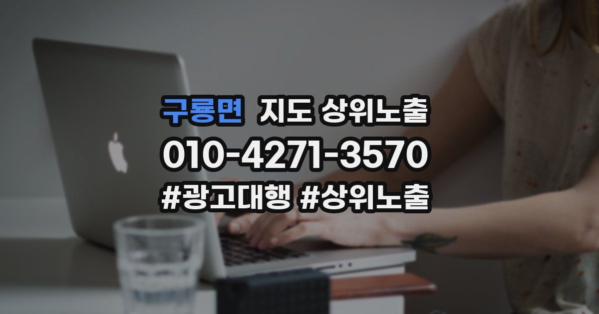 구룡면 지도 상위 노출