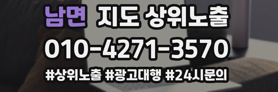 남면 지도 상위 노출