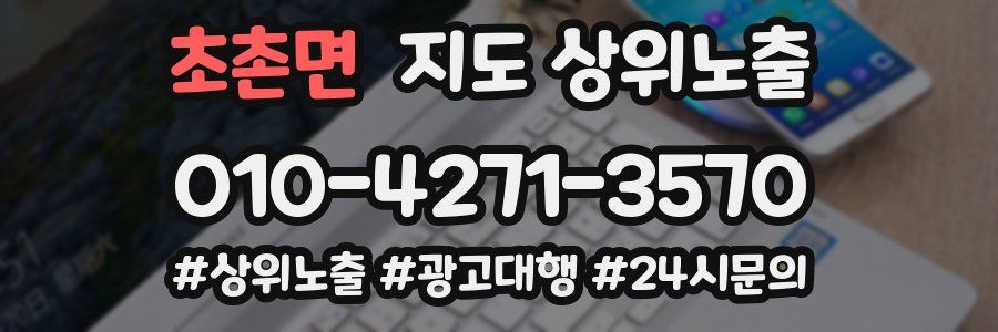 초촌면 지도 상위 노출