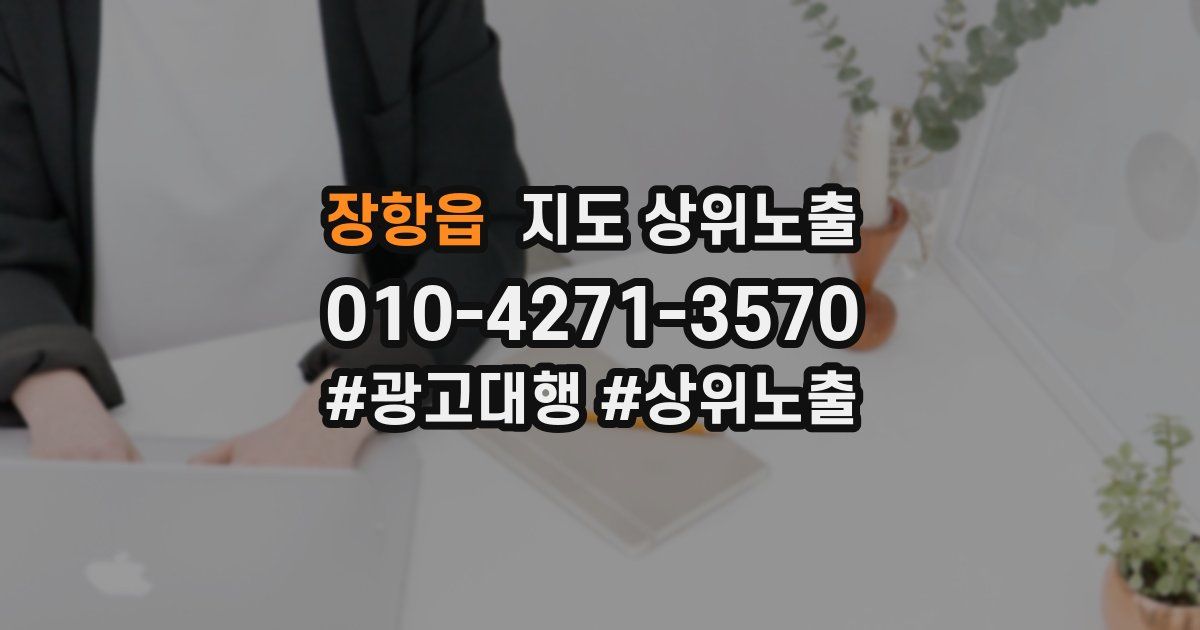 장항읍 지도 상위 노출