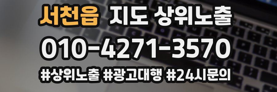 서천읍 지도 상위 노출
