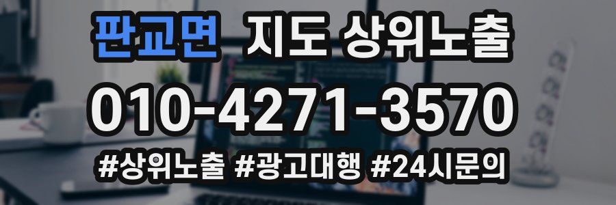 판교면 지도 상위 노출
